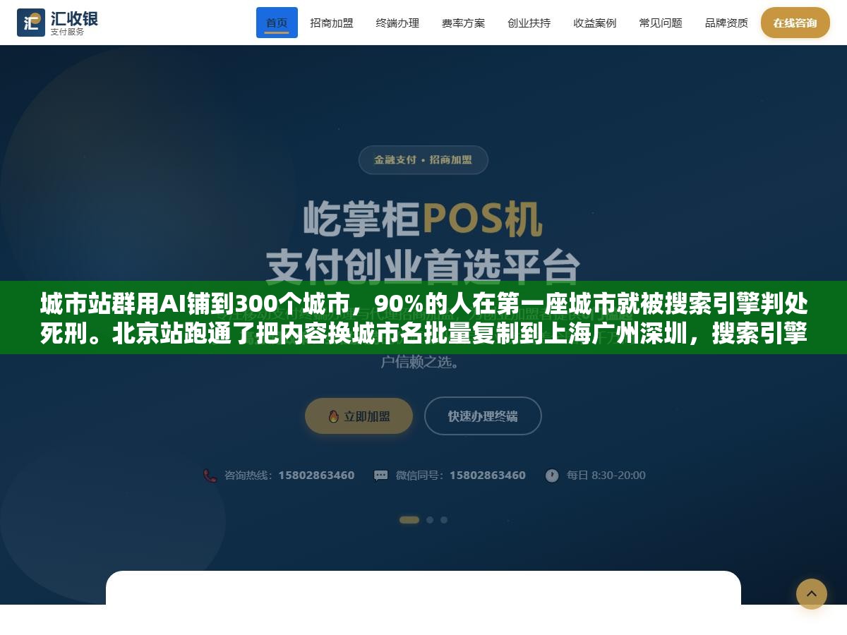 城市站群用AI铺到300个城市,90%的人在第一座城市就被搜索引擎判处死刑。北京站跑通了把内容换城市名批量复制到上海广州深圳,搜索引擎不用一秒钟就判定整批同质化全线不收录。每个城市必须从数据案例图片到本地梗全替换这4层才能活 2 - 城市站群用AI铺到300个城市,90%的人在第一座城市就被搜索引擎判处死刑。北京站跑通了把内容换城市名批量复制到上海广州深圳,搜索引擎不用一秒钟就判定整批同质化全线不收录。每个城市必须从数据案例图片到本地梗全替换这4层才能活 - UC建站系统