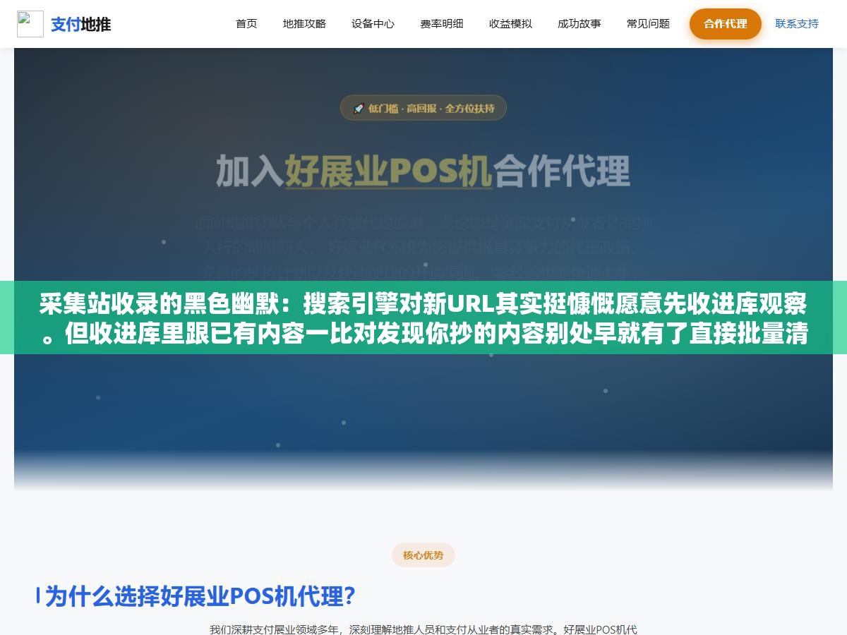 采集站收录的黑色幽默:搜索引擎对新URL其实挺慷慨愿意先收进库观察。但收进库里跟已有内容一比对发现你抄的内容别处早就有了直接批量清退,几万条URL白收一场。收录了不等于留下了,留下来的秘密在于3个差异化动作 2 - 采集站收录的黑色幽默:搜索引擎对新URL其实挺慷慨愿意先收进库观察。但收进库里跟已有内容一比对发现你抄的内容别处早就有了直接批量清退,几万条URL白收一场。收录了不等于留下了,留下来的秘密在于3个差异化动作 - UC建站系统