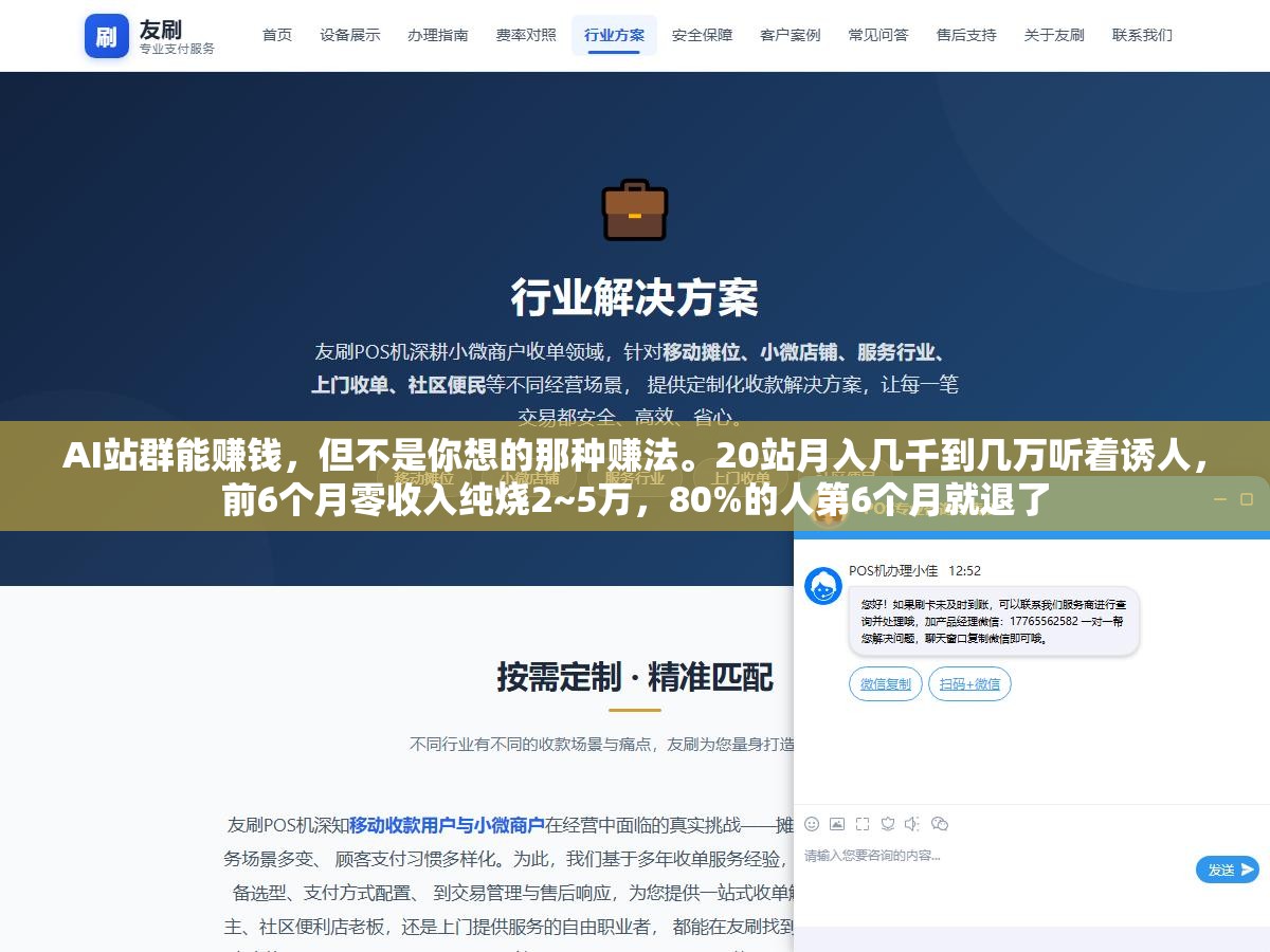 3 - AI站群能赚钱，但不是你想的那种赚法。20站月入几千到几万听着诱人，前6个月零收入纯烧2~5万，80%的人第6个月就退了 - UC建站系统