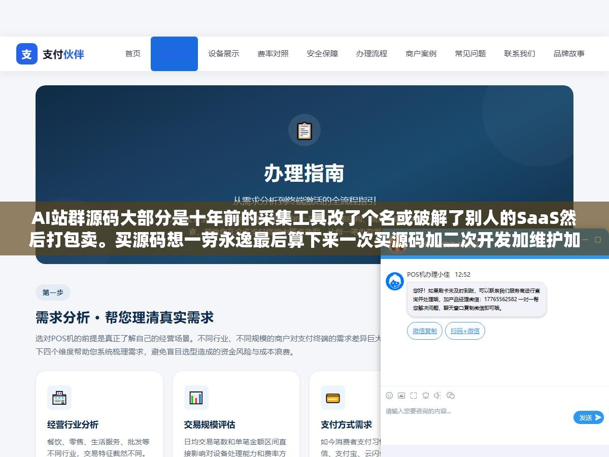 2 - AI站群源码大部分是十年前的采集工具改了个名或破解了别人的SaaS然后打包卖。买源码想一劳永逸最后算下来一次买源码加二次开发加维护加升级三年总成本远超五年SaaS订阅费而且砸了还没人管。代码不等于系统 - UC建站系统