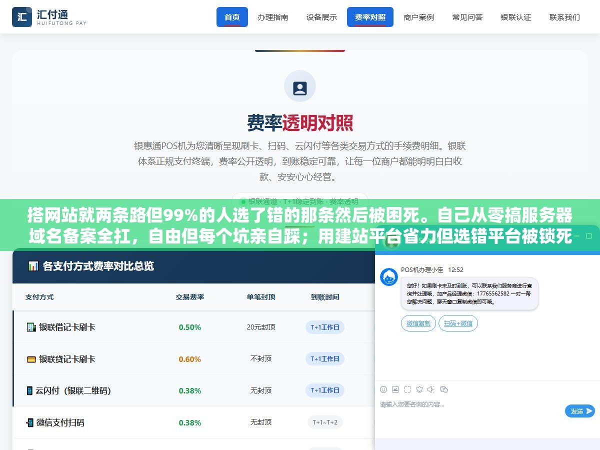 1 - 搭网站就两条路但99%的人选了错的那条然后被困死。自己从零搞服务器域名备案全扛，自由但每个坑亲自踩；用建站平台省力但选错平台被锁死。你手里几个站、目标是什么、技术能力到哪，决定了你该走哪条路 - UC建站系统
