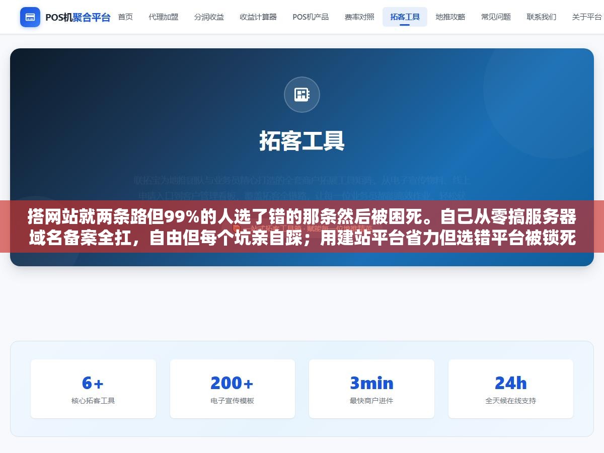 2 - 搭网站就两条路但99%的人选了错的那条然后被困死。自己从零搞服务器域名备案全扛，自由但每个坑亲自踩；用建站平台省力但选错平台被锁死。你手里几个站、目标是什么、技术能力到哪，决定了你该走哪条路 - UC建站系统