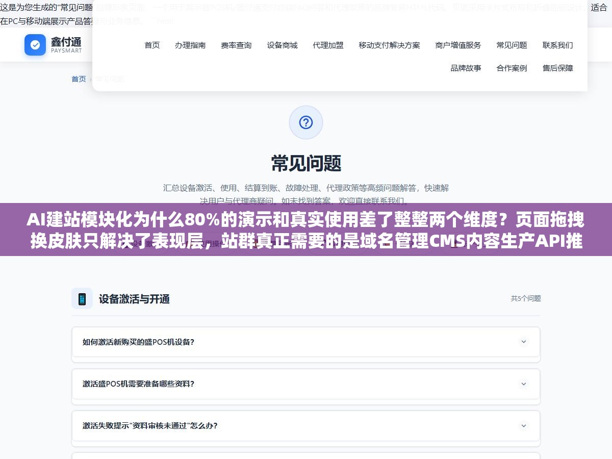 AI建站模块化为什么80%的演示和真实使用差了整整两个维度?页面拖拽换皮肤只解决了表现层,站群真正需要的是域名管理CMS内容生产API推送监控这5个底层模块能各自解耦自由组合 2 - AI建站模块化为什么80%的演示和真实使用差了整整两个维度?页面拖拽换皮肤只解决了表现层,站群真正需要的是域名管理CMS内容生产API推送监控这5个底层模块能各自解耦自由组合 - UC建站系统