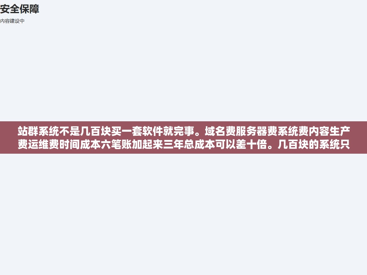 站群系统不是几百块买一套软件就完事。域名费服务器费系统费内容生产费运维费时间成本六笔账加起来三年总成本可以差十倍。几百块的系统只是个诱饵运行起来一个月消耗两三千的各种零碎费用不说比SaaS贵还比SaaS难用