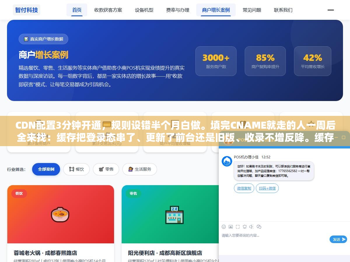 2 - CDN配置3分钟开通，规则设错半个月白做。填完CNAME就走的人一周后全来找：缓存把登录态串了、更新了前台还是旧版、收录不增反降。缓存规则、回源策略、HTTPS证书续期这三条不定好处处是坑 - UC建站系统