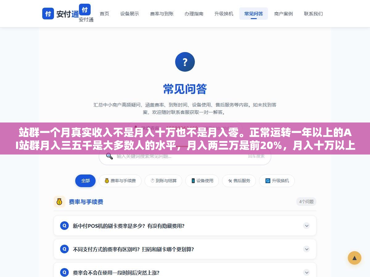 站群一个月真实收入不是月入十万也不是月入零。正常运转一年以上的AI站群月入三五千是大多数人的水平，月入两三万是前20%，月入十万以上是前3%且大多干了三年以上。这个行业的收入分布不是正态的是极度偏斜的长尾