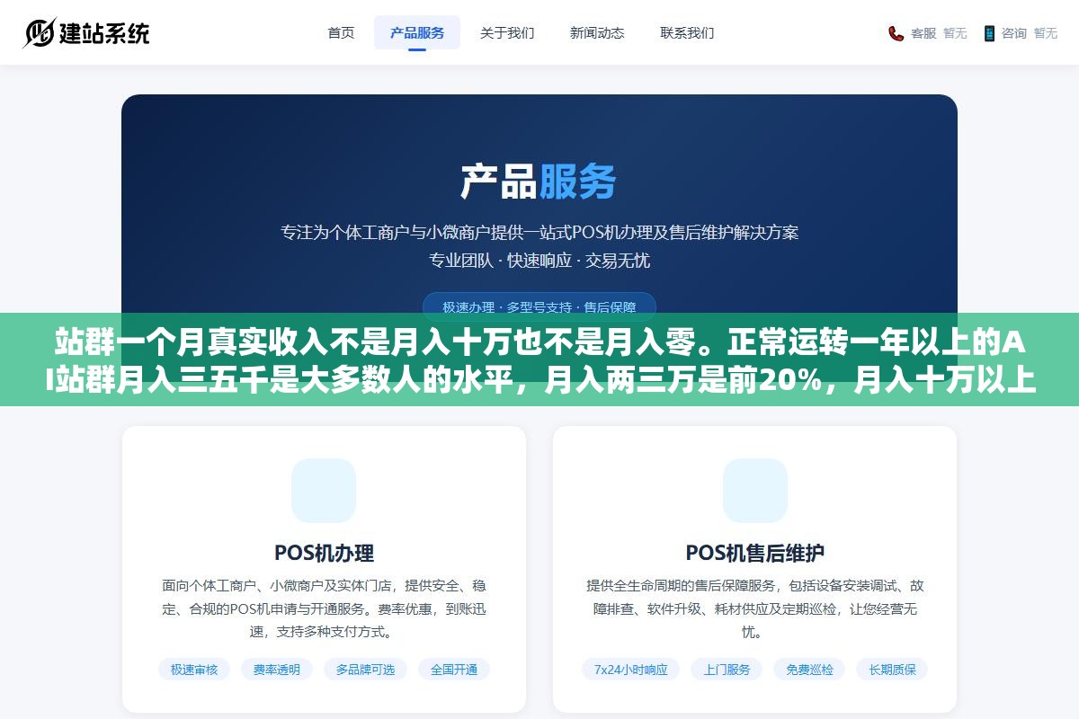 3 - 站群一个月真实收入不是月入十万也不是月入零。正常运转一年以上的AI站群月入三五千是大多数人的水平，月入两三万是前20%，月入十万以上是前3%且大多干了三年以上。这个行业的收入分布不是正态的是极度偏斜的长尾 - UC建站系统
