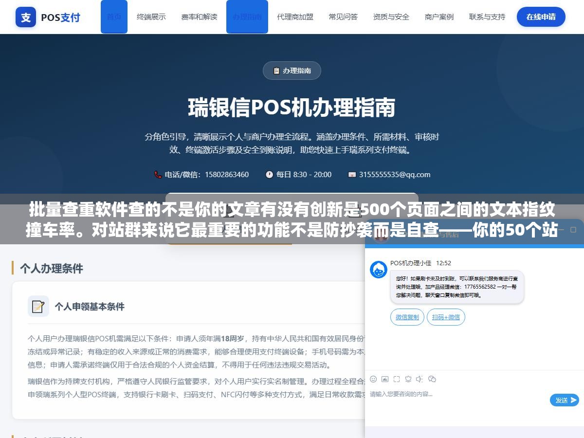 批量查重软件查的不是你的文章有没有创新是500个页面之间的文本指纹撞车率。对站群来说它最重要的功能不是防抄袭而是自查——你的50个站是不是自己跟自己长得太像了。指纹相似度超过60%搜索引擎还没判定你自己先看到警报