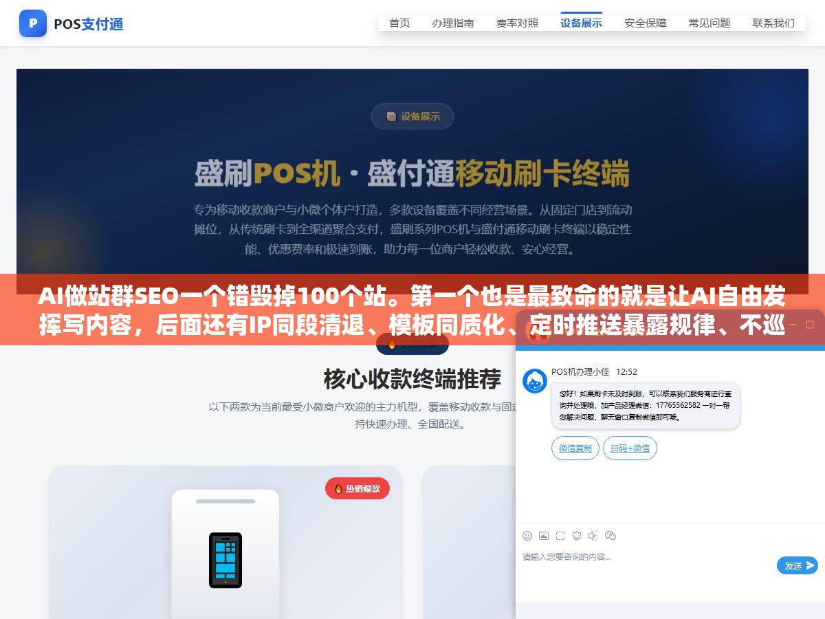 AI做站群SEO一个错毁掉100个站。第一个也是最致命的就是让AI自由发挥写内容，后面还有IP同段清退、模板同质化、定时推送暴露规律、不巡检收录异常，踩中一个全盘报废