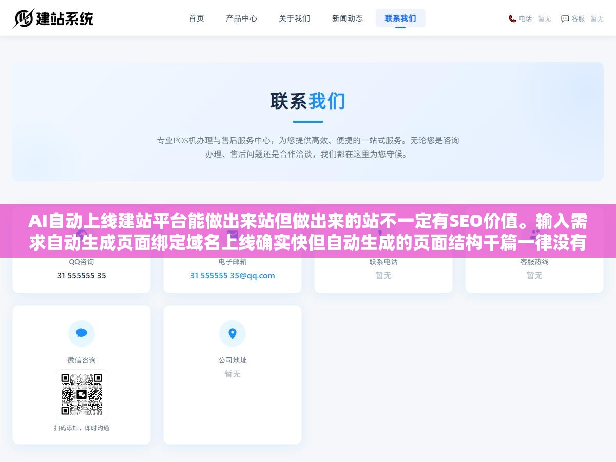 2 - AI自动上线建站平台能做出来站但做出来的站不一定有SEO价值。输入需求自动生成页面绑定域名上线确实快但自动生成的页面结构千篇一律没有自定义SEO配置没有差异化内容策略。上线快的代价是上线后没人看、搜不到、收不了 - UC建站系统