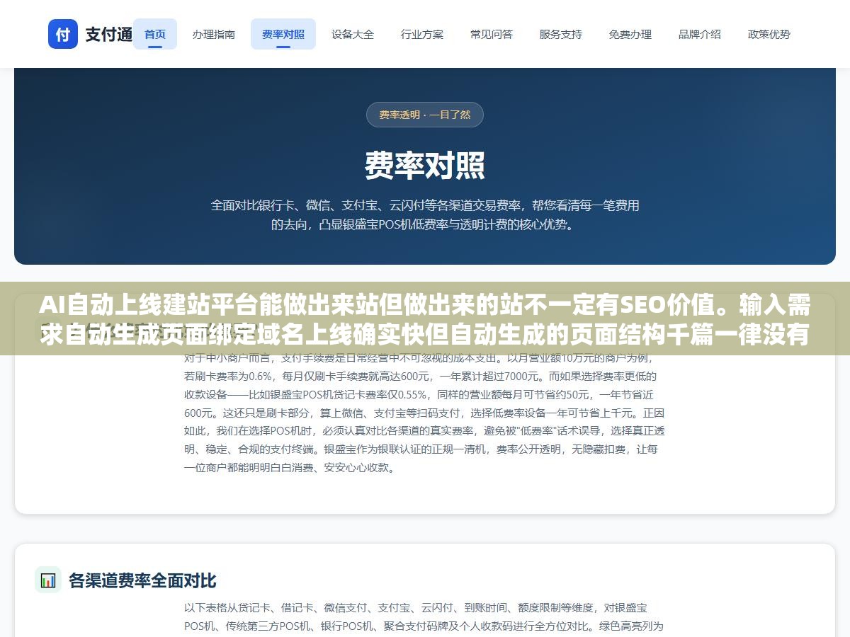 AI自动上线建站平台能做出来站但做出来的站不一定有SEO价值。输入需求自动生成页面绑定域名上线确实快但自动生成的页面结构千篇一律没有自定义SEO配置没有差异化内容策略。上线快的代价是上线后没人看、搜不到、收不了
