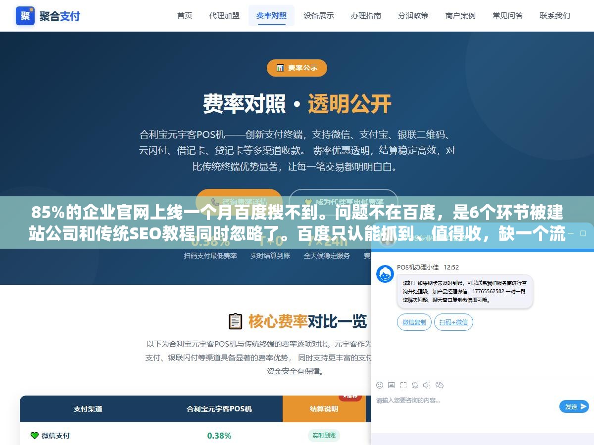 85%的企业官网上线一个月百度搜不到。问题不在百度，是6个环节被建站公司和传统SEO教程同时忽略了。百度只认能抓到、值得收，缺一个流程再大的公司也搜不到