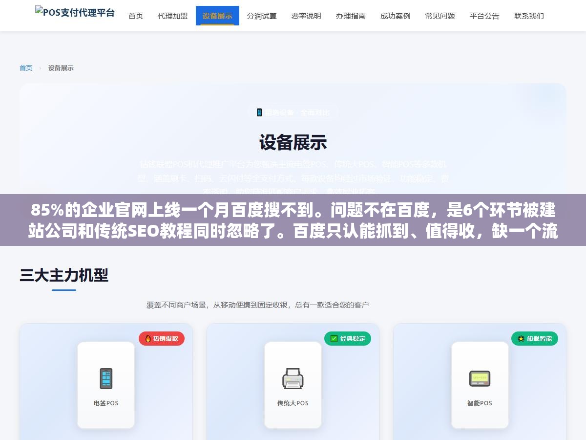 85%的企业官网上线一个月百度搜不到。问题不在百度,是6个环节被建站公司和传统SEO教程同时忽略了。百度只认能抓到、值得收,缺一个流程再大的公司也搜不到 2 - 85%的企业官网上线一个月百度搜不到。问题不在百度,是6个环节被建站公司和传统SEO教程同时忽略了。百度只认能抓到、值得收,缺一个流程再大的公司也搜不到 - UC建站系统