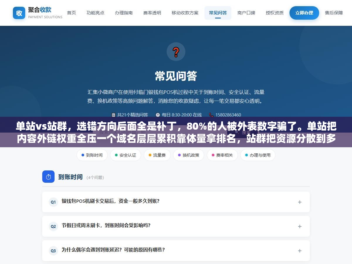 3 - 单站vs站群，选错方向后面全是补丁，80%的人被外表数字骗了。单站把内容外链权重全压一个域名层层累积靠体量拿排名，站群把资源分散到多域名各自抢位扩大总流量面。不是数量差别，是完完全全两种运营逻辑 - UC建站系统