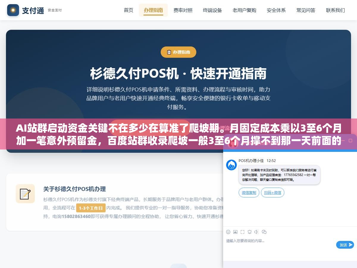 3 - AI站群启动资金关键不在多少在算准了爬坡期。月固定成本乘以3至6个月加一笔意外预留金，百度站群收录爬坡一般3至6个月撑不到那一天前面的钱全白烧。钱不够死在第3个月钱太多躺在账上不如拆成多阶段分步投 - UC建站系统