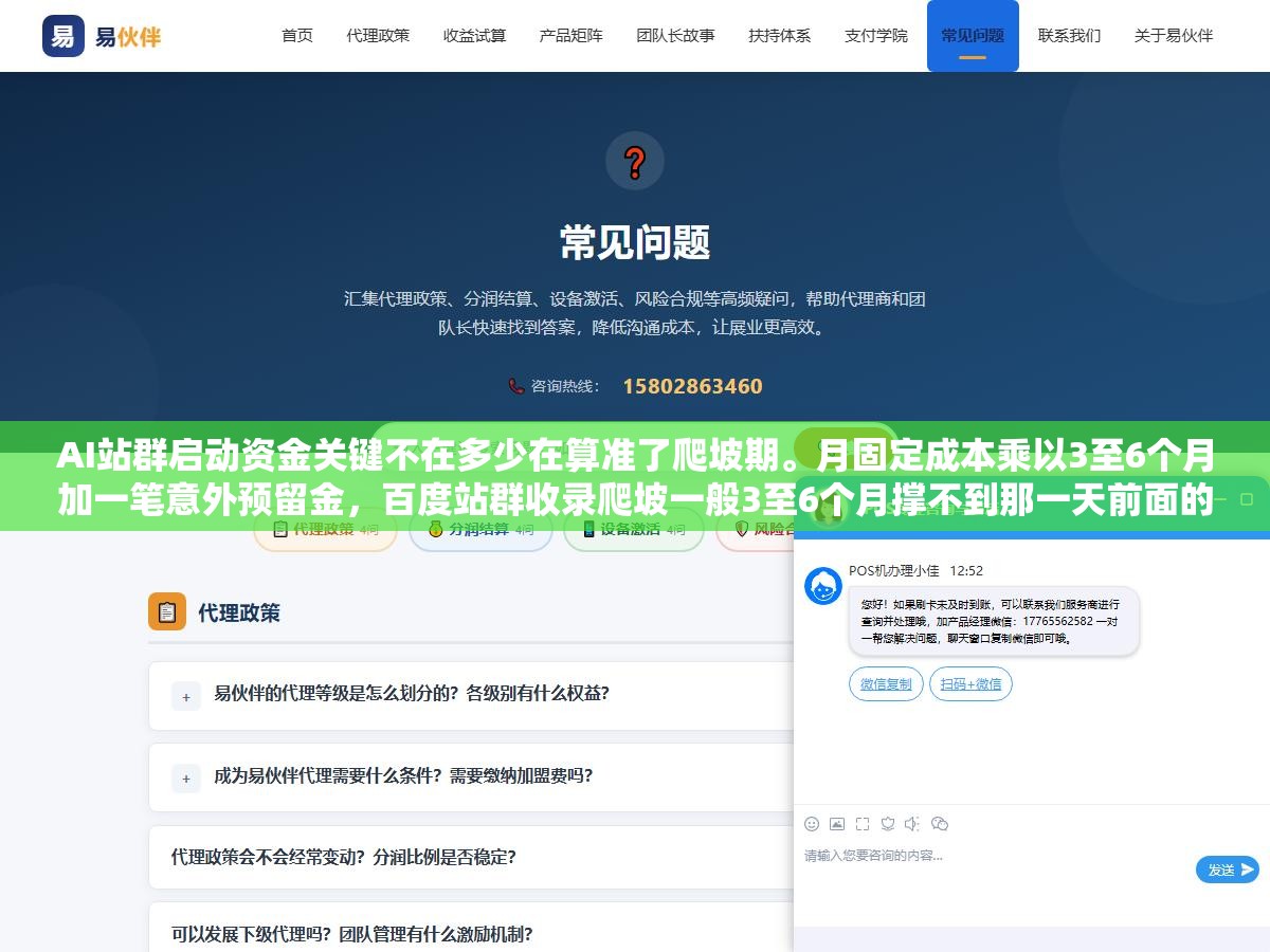 2 - AI站群启动资金关键不在多少在算准了爬坡期。月固定成本乘以3至6个月加一笔意外预留金，百度站群收录爬坡一般3至6个月撑不到那一天前面的钱全白烧。钱不够死在第3个月钱太多躺在账上不如拆成多阶段分步投 - UC建站系统