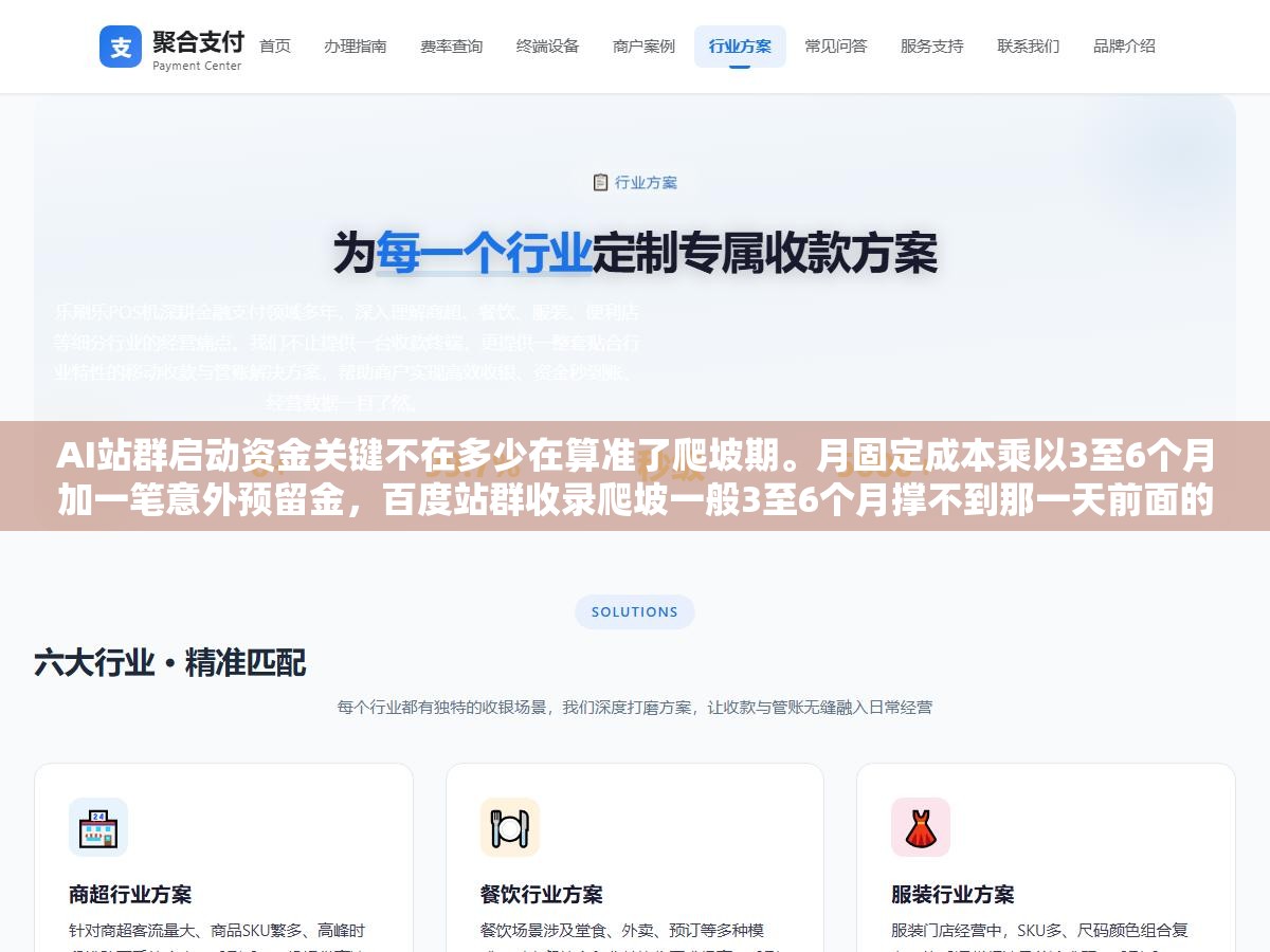 AI站群启动资金关键不在多少在算准了爬坡期。月固定成本乘以3至6个月加一笔意外预留金，百度站群收录爬坡一般3至6个月撑不到那一天前面的钱全白烧。钱不够死在第3个月钱太多躺在账上不如拆成多阶段分步投