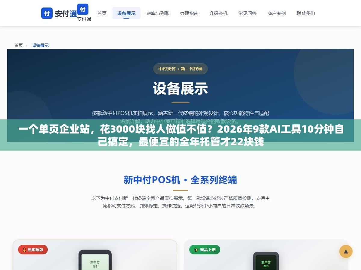 1 - 一个单页企业站，花3000块找人做值不值？2026年9款AI工具10分钟自己搞定，最便宜的全年托管才22块钱 - UC建站系统