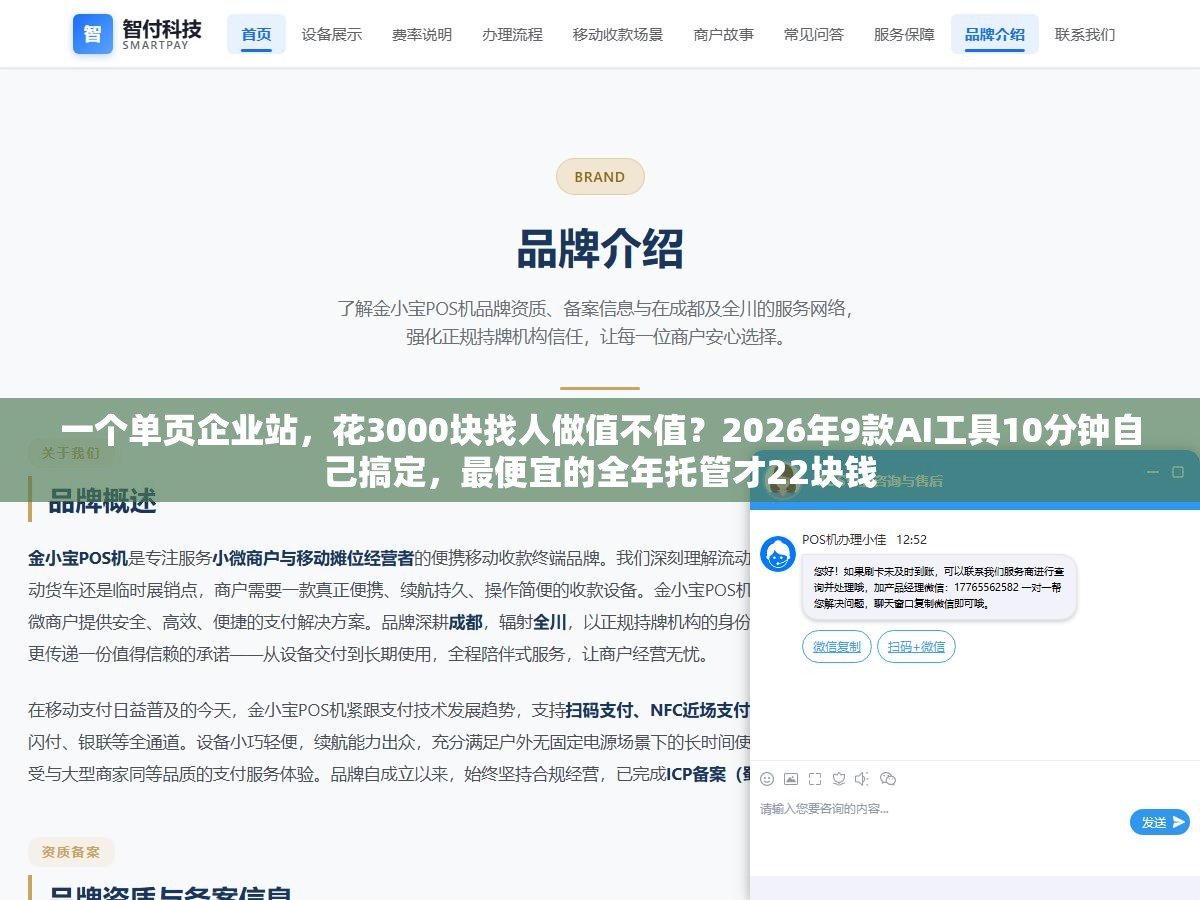 3 - 一个单页企业站，花3000块找人做值不值？2026年9款AI工具10分钟自己搞定，最便宜的全年托管才22块钱 - UC建站系统