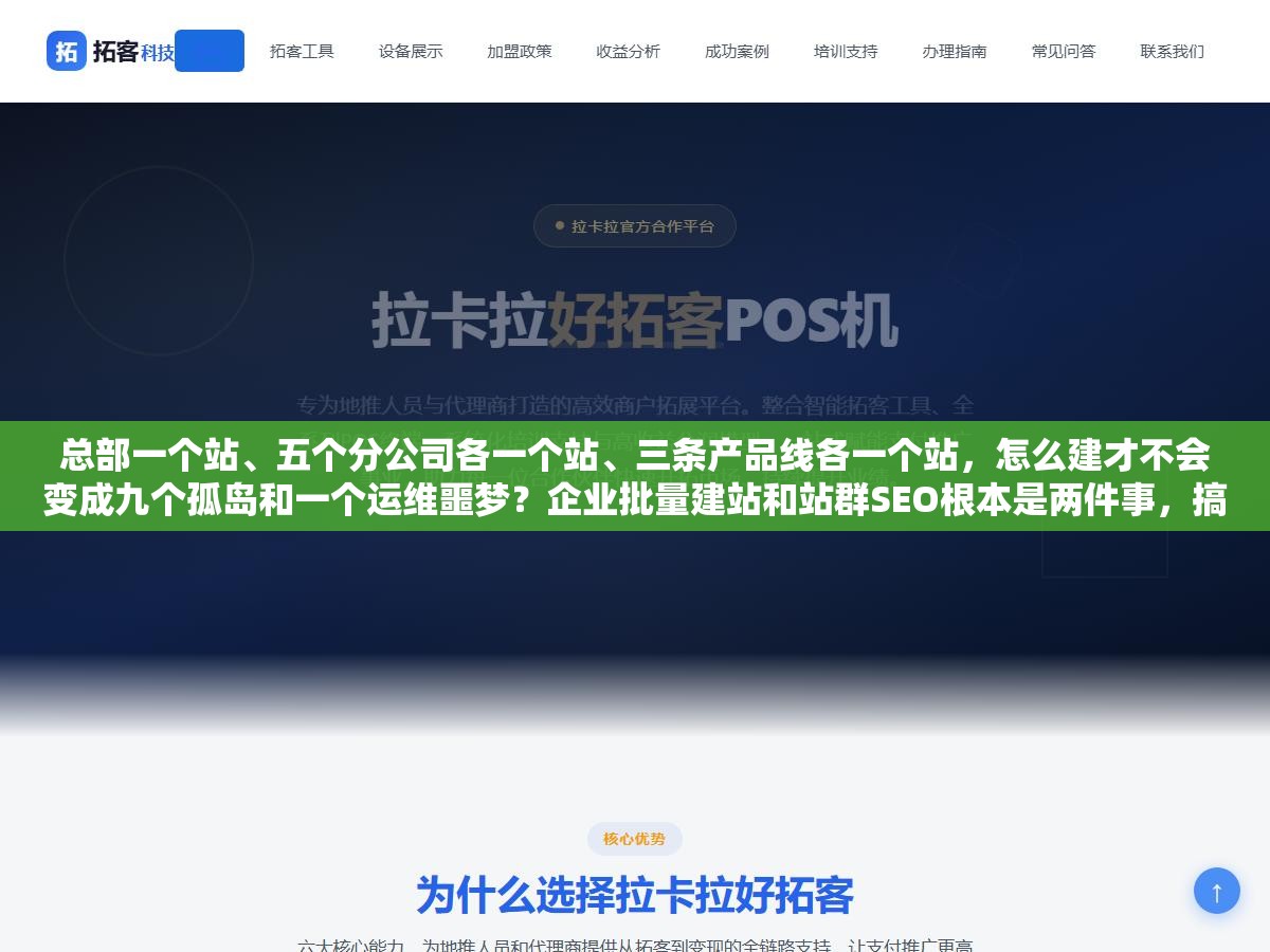 3 - 总部一个站、五个分公司各一个站、三条产品线各一个站，怎么建才不会变成九个孤岛和一个运维噩梦？企业批量建站和站群SEO根本是两件事，搞混了方案全白做 - UC建站系统
