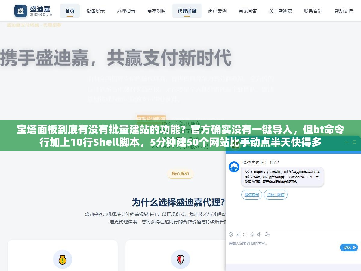 3 - 宝塔面板到底有没有批量建站的功能？官方确实没有一键导入，但bt命令行加上10行Shell脚本，5分钟建50个网站比手动点半天快得多 - UC建站系统