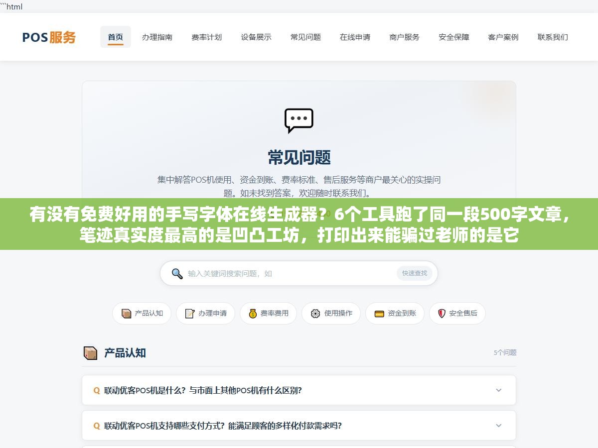 2 - 有没有免费好用的手写字体在线生成器？6个工具跑了同一段500字文章，笔迹真实度最高的是凹凸工坊，打印出来能骗过老师的是它 - UC建站系统