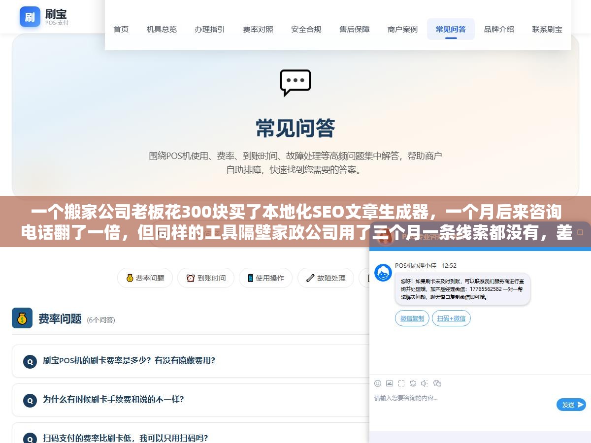 1 - 一个搬家公司老板花300块买了本地化SEO文章生成器，一个月后来咨询电话翻了一倍，但同样的工具隔壁家政公司用了三个月一条线索都没有，差距出在哪 - UC建站系统