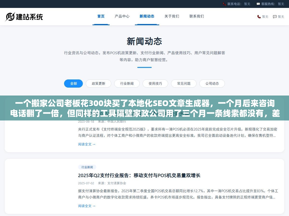 2 - 一个搬家公司老板花300块买了本地化SEO文章生成器，一个月后来咨询电话翻了一倍，但同样的工具隔壁家政公司用了三个月一条线索都没有，差距出在哪 - UC建站系统