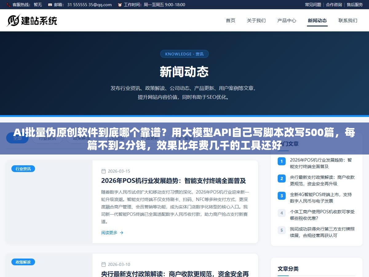 2 - AI批量伪原创软件到底哪个靠谱？用大模型API自己写脚本改写500篇，每篇不到2分钱，效果比年费几千的工具还好 - UC建站系统