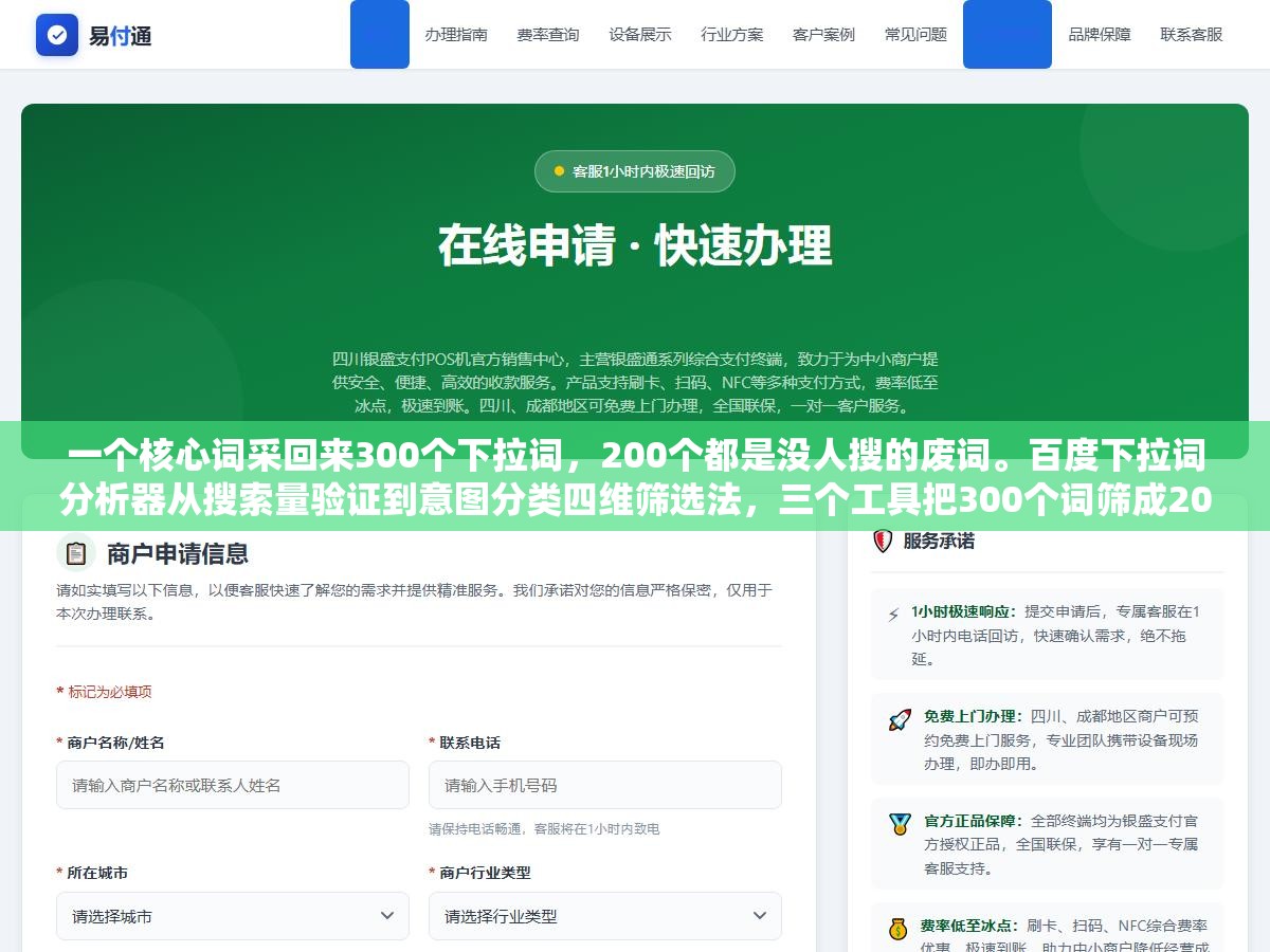 1 - 一个核心词采回来300个下拉词，200个都是没人搜的废词。百度下拉词分析器从搜索量验证到意图分类四维筛选法，三个工具把300个词筛成20个能来流量的金词 - UC建站系统