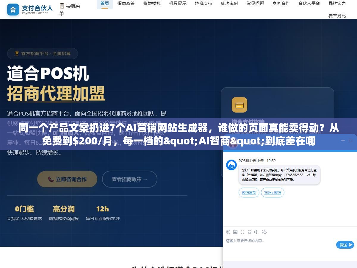 同一个产品文案扔进7个AI营销网站生成器，谁做的页面真能卖得动？从免费到$200/月，每一档的"AI智商"到底差在哪