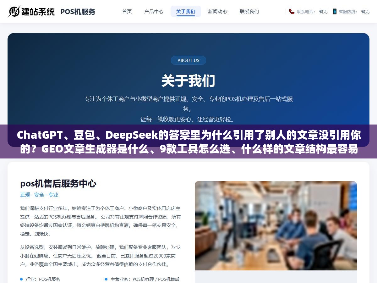 2 - ChatGPT、豆包、DeepSeek的答案里为什么引用了别人的文章没引用你的？GEO文章生成器是什么、9款工具怎么选、什么样的文章结构最容易被AI"点名" - UC建站系统