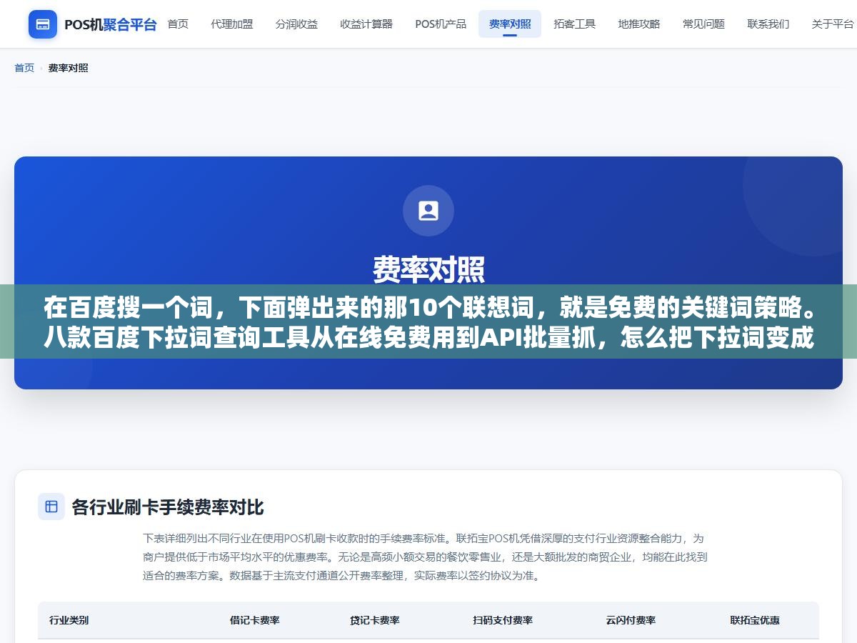 在百度搜一个词，下面弹出来的那10个联想词，就是免费的关键词策略。八款百度下拉词查询工具从在线免费用到API批量抓，怎么把下拉词变成选题和流量