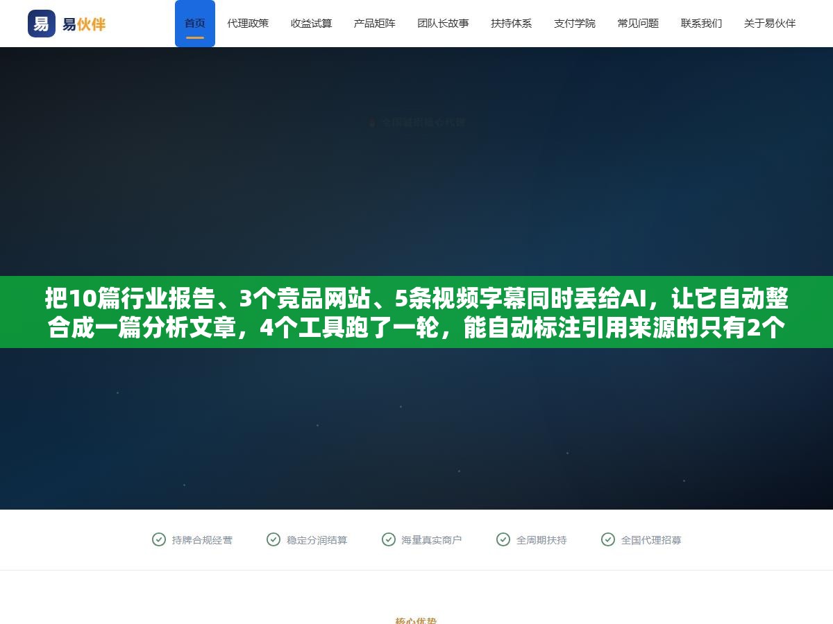把10篇行业报告、3个竞品网站、5条视频字幕同时丢给AI，让它自动整合成一篇分析文章，4个工具跑了一轮，能自动标注引用来源的只有2个