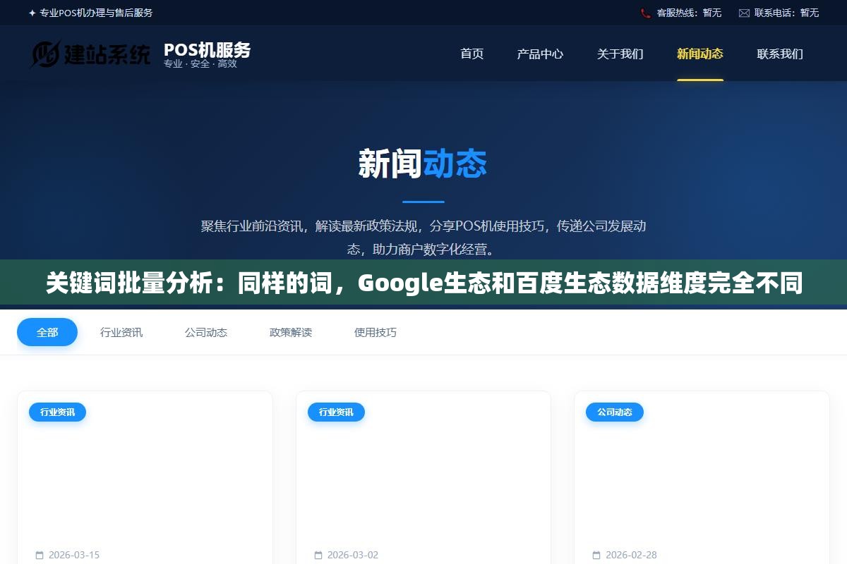 关键词批量分析：同样的词，Google生态和百度生态数据维度完全不同