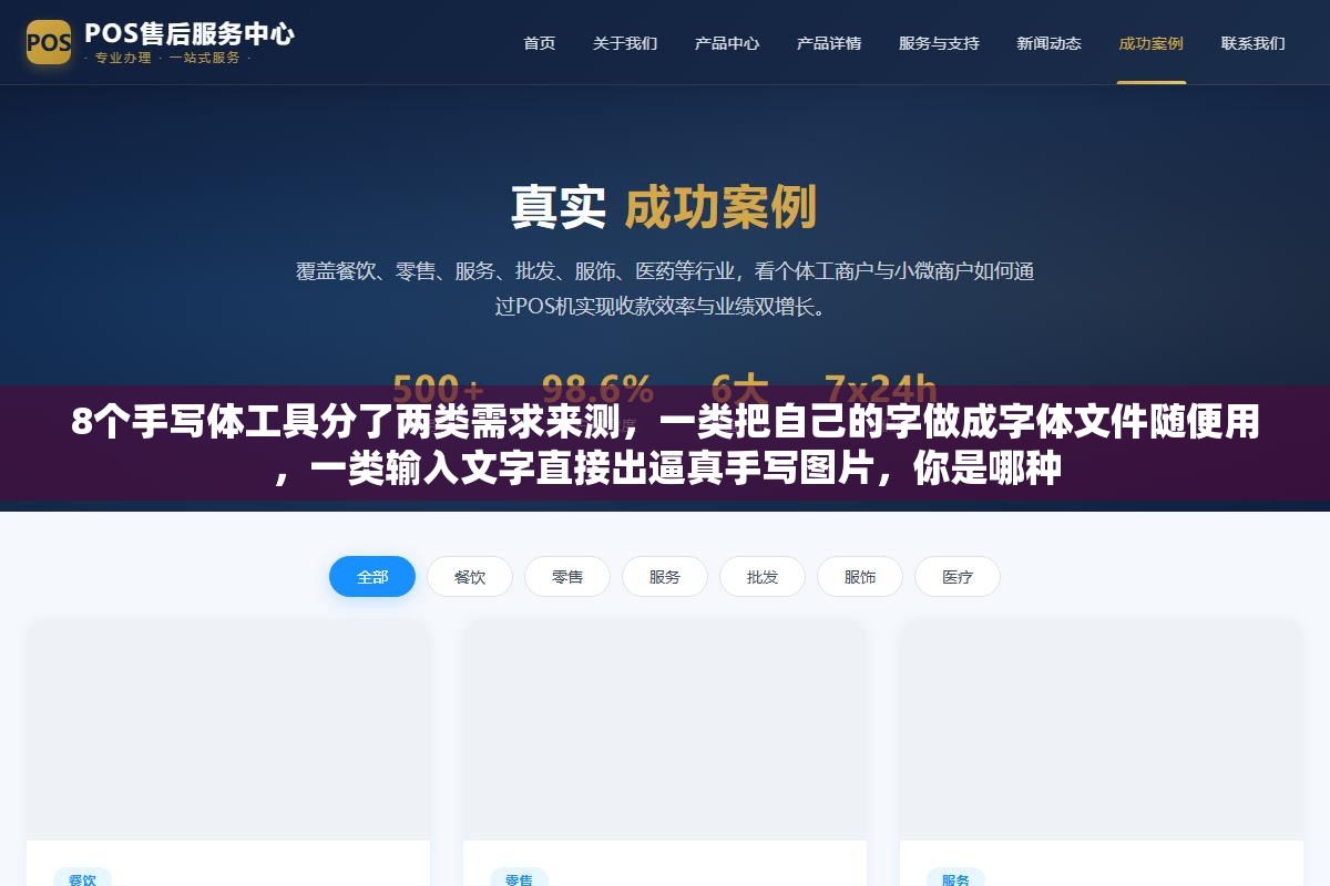 2 - 8个手写体工具分了两类需求来测，一类把自己的字做成字体文件随便用，一类输入文字直接出逼真手写图片，你是哪种 - UC建站系统