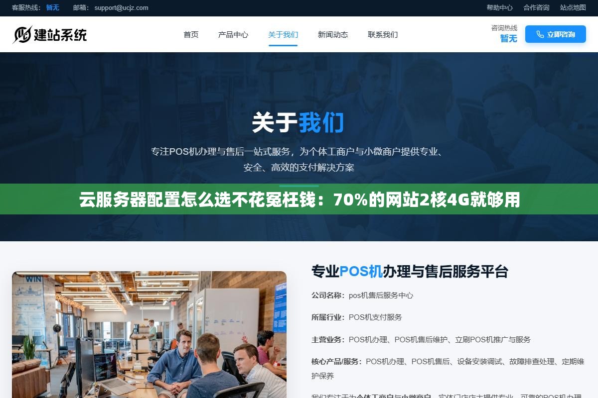 1 - 云服务器配置怎么选不花冤枉钱：70%的网站2核4G就够用 - UC建站系统