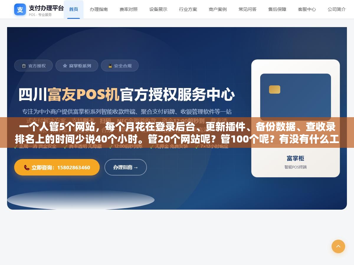 2 - 一个人管5个网站，每个月花在登录后台、更新插件、备份数据、查收录排名上的时间少说40个小时。管20个网站呢？管100个呢？有没有什么工具能把这些重复操作一次性搞定，而不是每个网站挨个点一遍 - UC建站系统