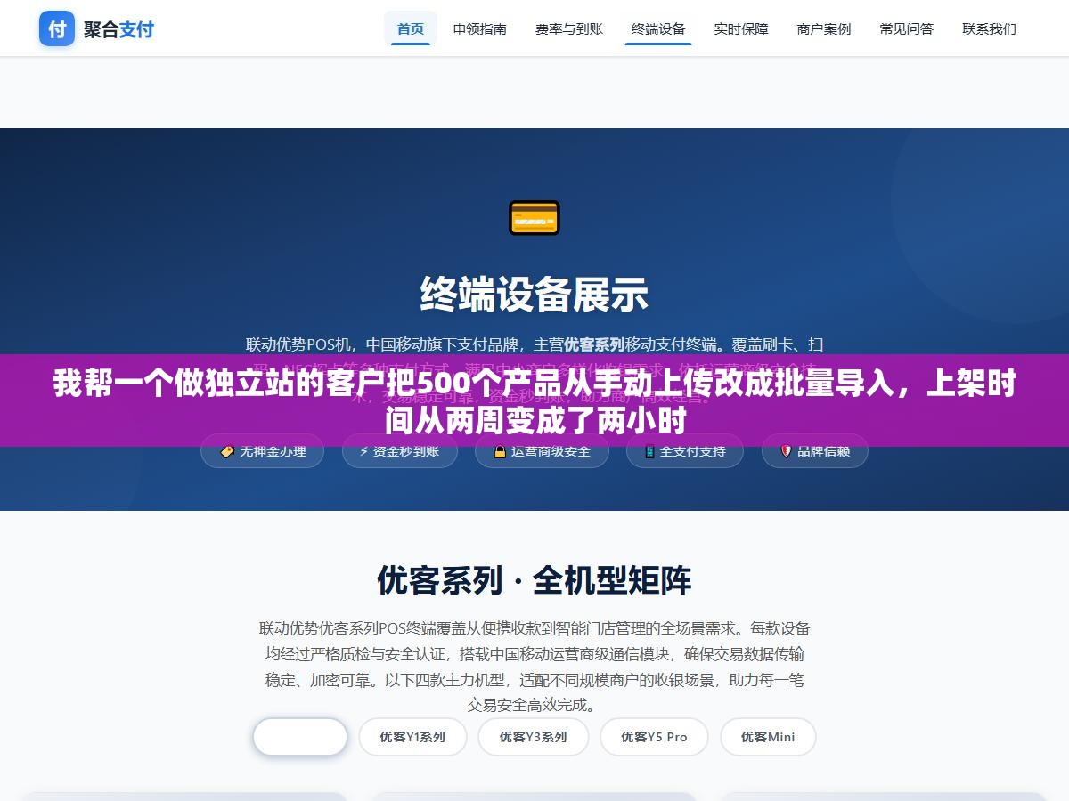 1 - 我帮一个做独立站的客户把500个产品从手动上传改成批量导入，上架时间从两周变成了两小时 - UC建站系统