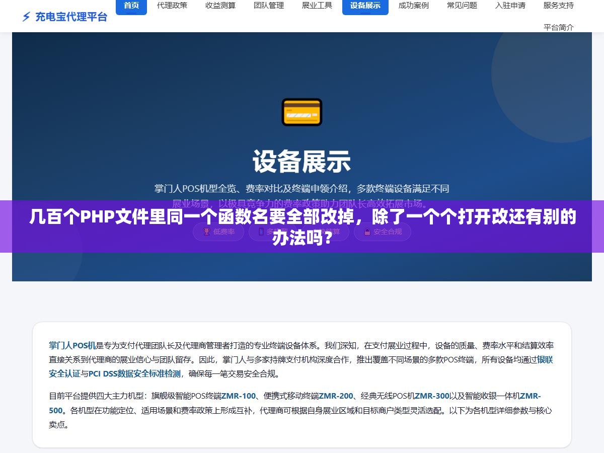 1 - 几百个PHP文件里同一个函数名要全部改掉，除了一个个打开改还有别的办法吗？ - UC建站系统