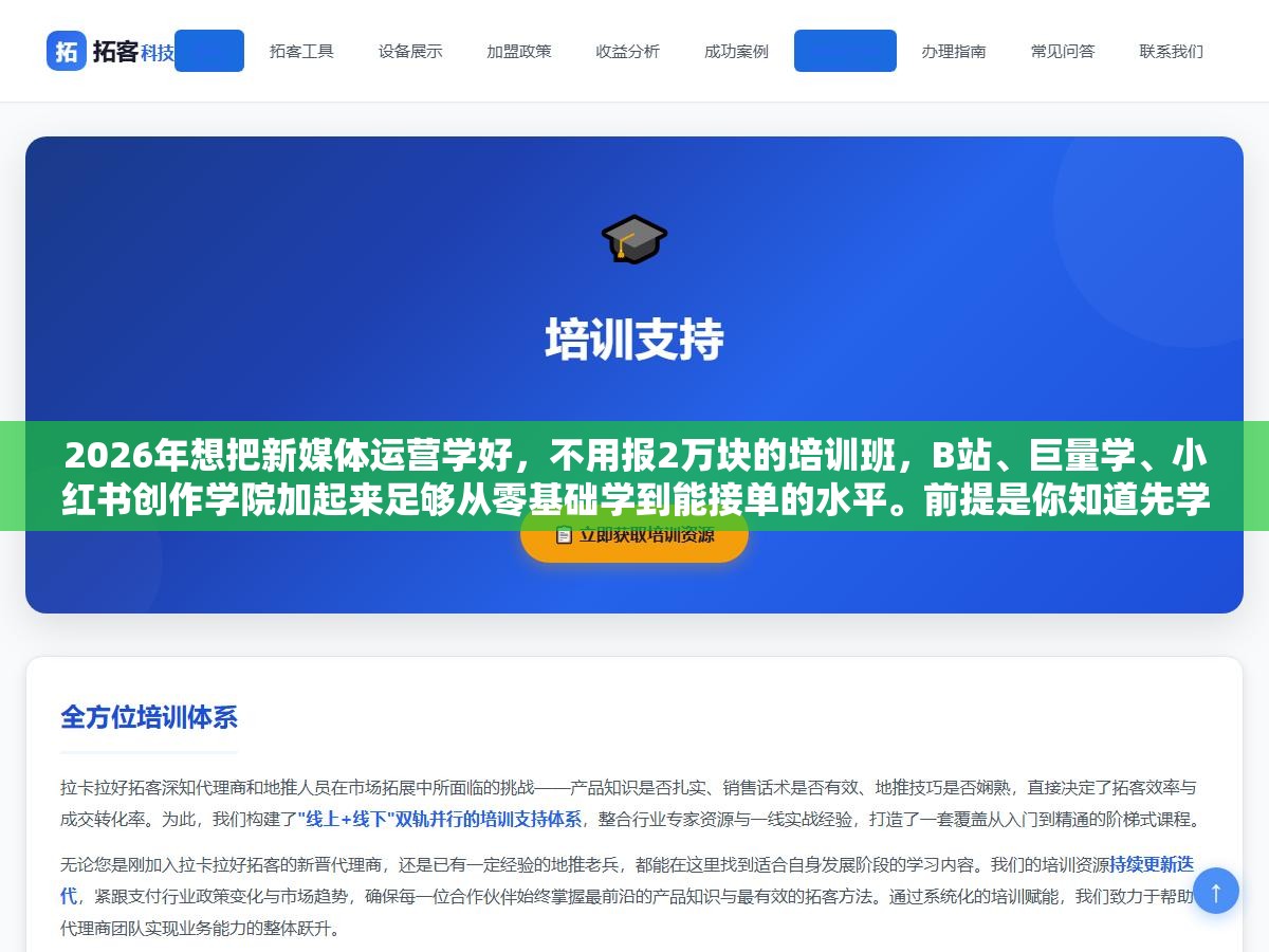 1 - 2026年想把新媒体运营学好，不用报2万块的培训班，B站、巨量学、小红书创作学院加起来足够从零基础学到能接单的水平。前提是你知道先学什么、后学什么、哪些是浪费时间的东西可以跳过 - UC建站系统