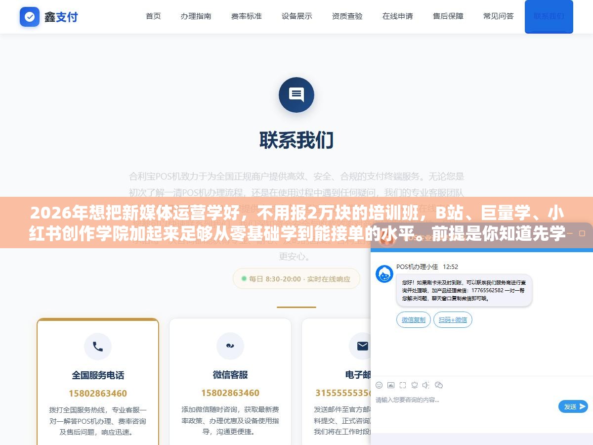 3 - 2026年想把新媒体运营学好，不用报2万块的培训班，B站、巨量学、小红书创作学院加起来足够从零基础学到能接单的水平。前提是你知道先学什么、后学什么、哪些是浪费时间的东西可以跳过 - UC建站系统