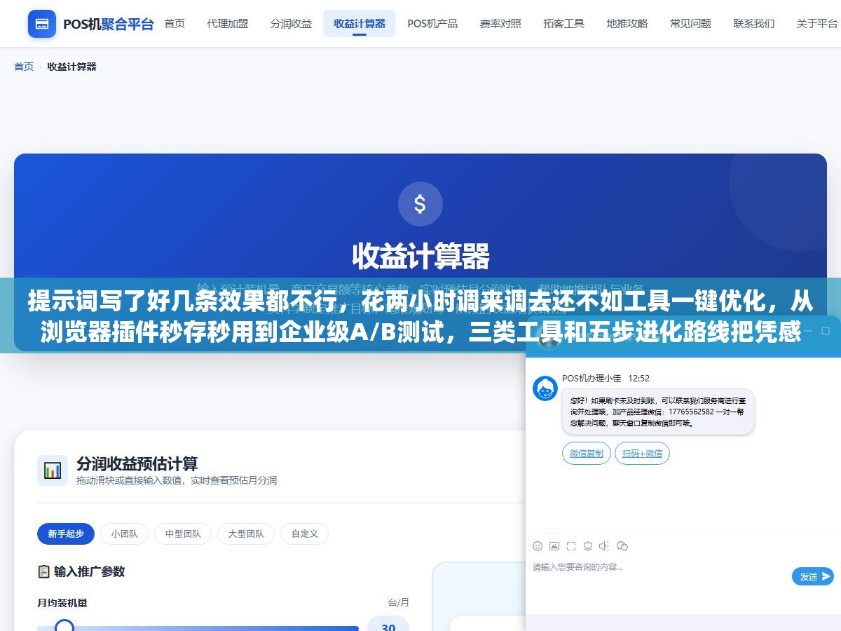2 - 提示词写了好几条效果都不行，花两小时调来调去还不如工具一键优化，从浏览器插件秒存秒用到企业级A/B测试，三类工具和五步进化路线把凭感觉写Prompt变成用工程方法管Prompt - UC建站系统