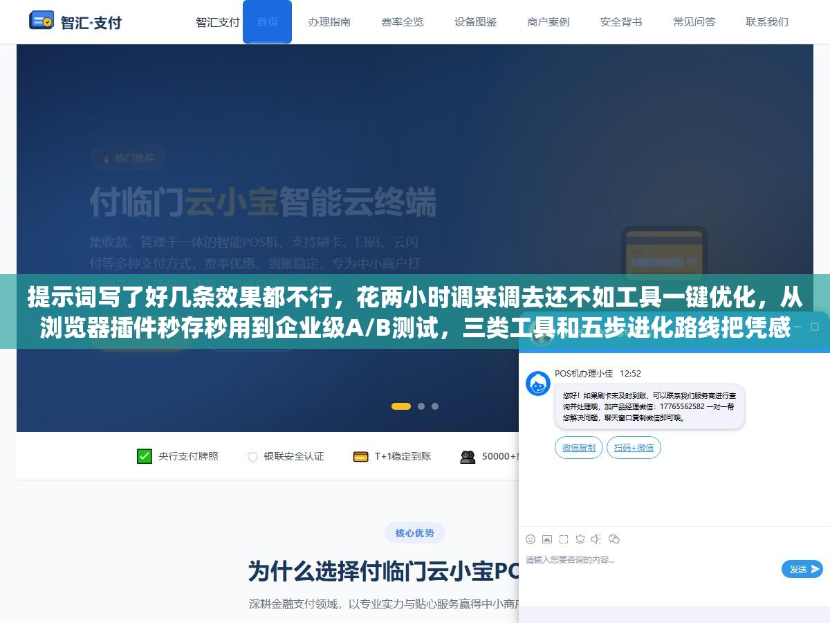 3 - 提示词写了好几条效果都不行，花两小时调来调去还不如工具一键优化，从浏览器插件秒存秒用到企业级A/B测试，三类工具和五步进化路线把凭感觉写Prompt变成用工程方法管Prompt - UC建站系统