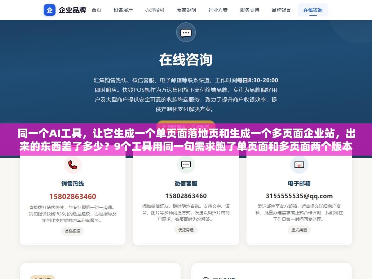 2 - 同一个AI工具，让它生成一个单页面落地页和生成一个多页面企业站，出来的东西差了多少？9个工具用同一句需求跑了单页面和多页面两个版本，差距大到什么程度 - UC建站系统