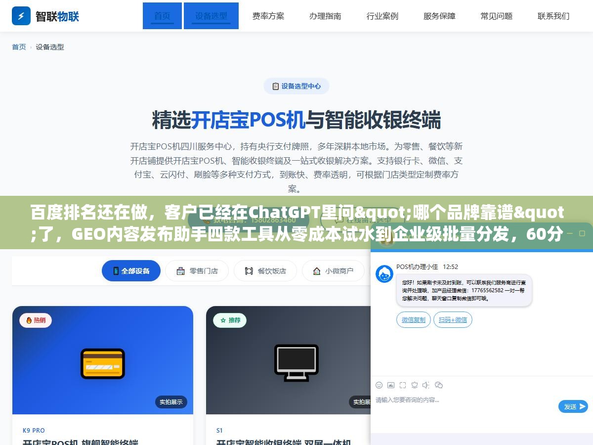 2 - 百度排名还在做，客户已经在ChatGPT里问"哪个品牌靠谱"了，GEO内容发布助手四款工具从零成本试水到企业级批量分发，60分钟把AI搜索流量接住 - UC建站系统