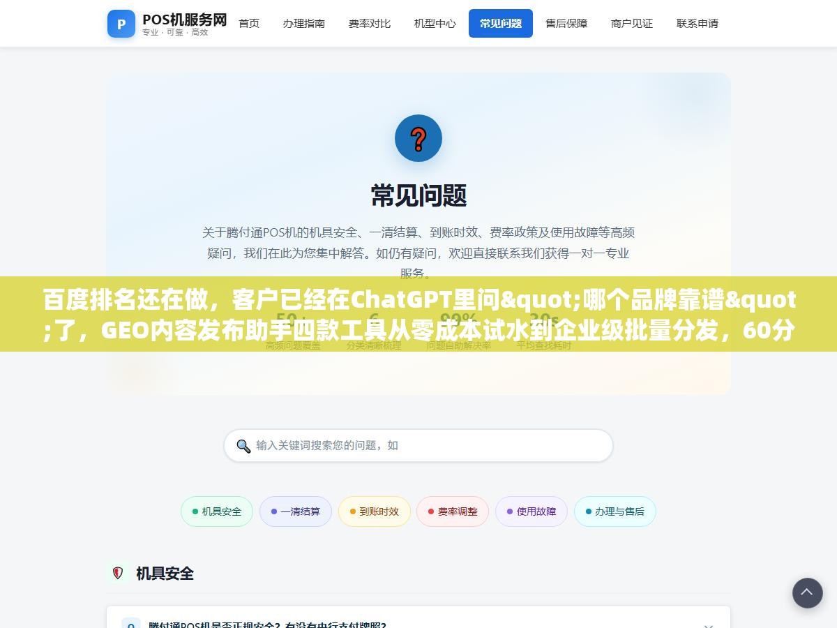 1 - 百度排名还在做，客户已经在ChatGPT里问"哪个品牌靠谱"了，GEO内容发布助手四款工具从零成本试水到企业级批量分发，60分钟把AI搜索流量接住 - UC建站系统