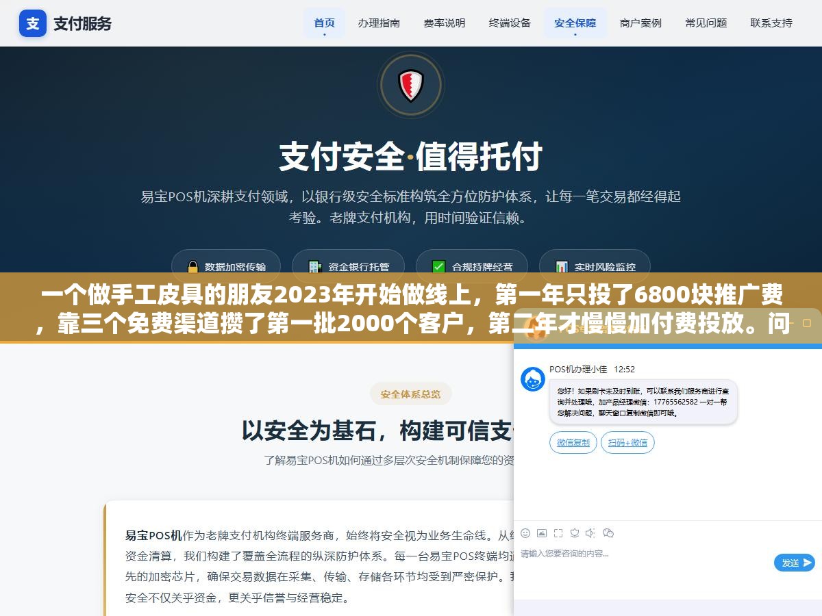 1 - 一个做手工皮具的朋友2023年开始做线上，第一年只投了6800块推广费，靠三个免费渠道攒了第一批2000个客户，第二年才慢慢加付费投放。问他为什么没一上来就烧钱，他说了句大实话 - UC建站系统