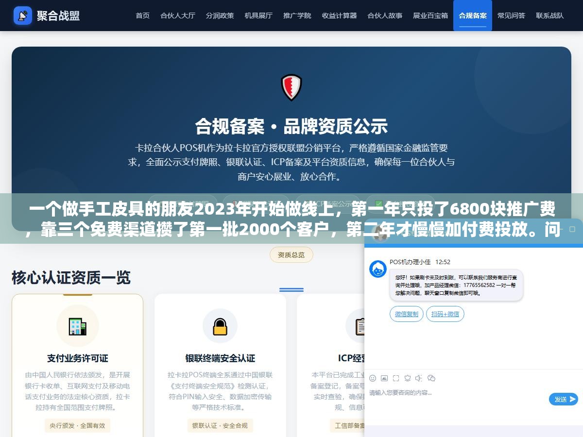 2 - 一个做手工皮具的朋友2023年开始做线上，第一年只投了6800块推广费，靠三个免费渠道攒了第一批2000个客户，第二年才慢慢加付费投放。问他为什么没一上来就烧钱，他说了句大实话 - UC建站系统