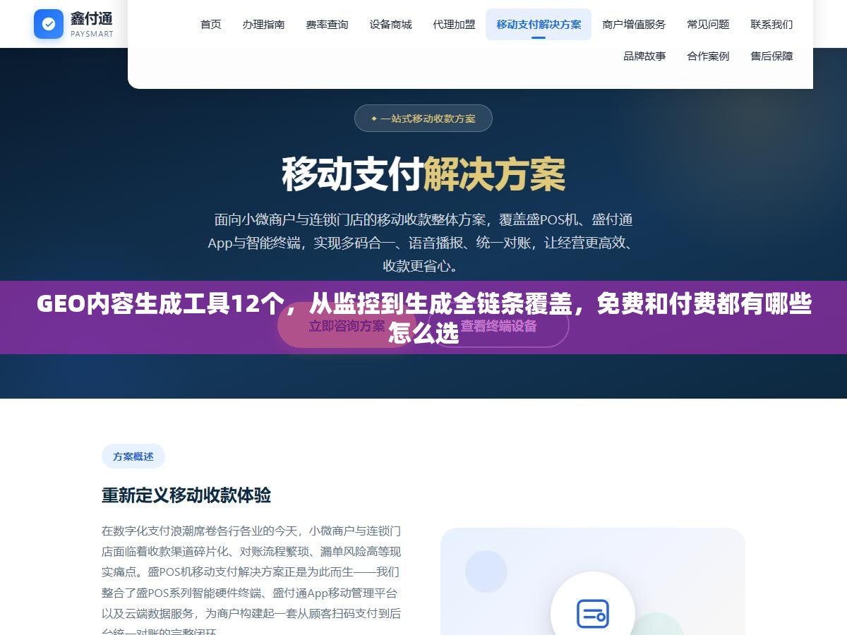 GEO内容生成工具12个，从监控到生成全链条覆盖，免费和付费都有哪些怎么选